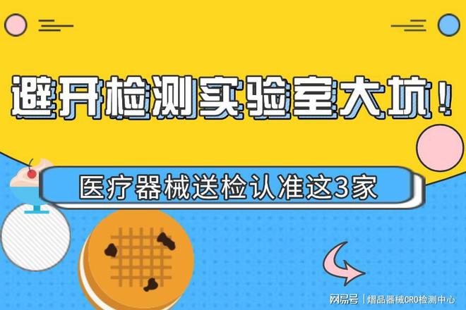 KY开云避开检测尝试室大坑！医疗东西送检认准这3家(图1)