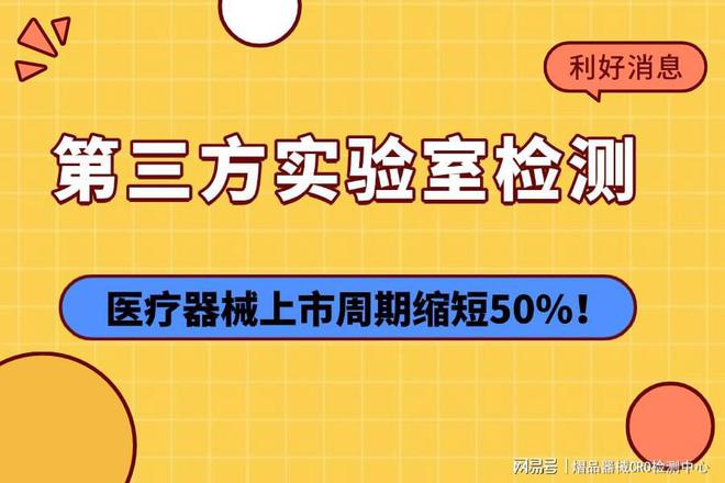 KY开云第三方尝试室检测医疗东西上市周期收缩50%！(图1)
