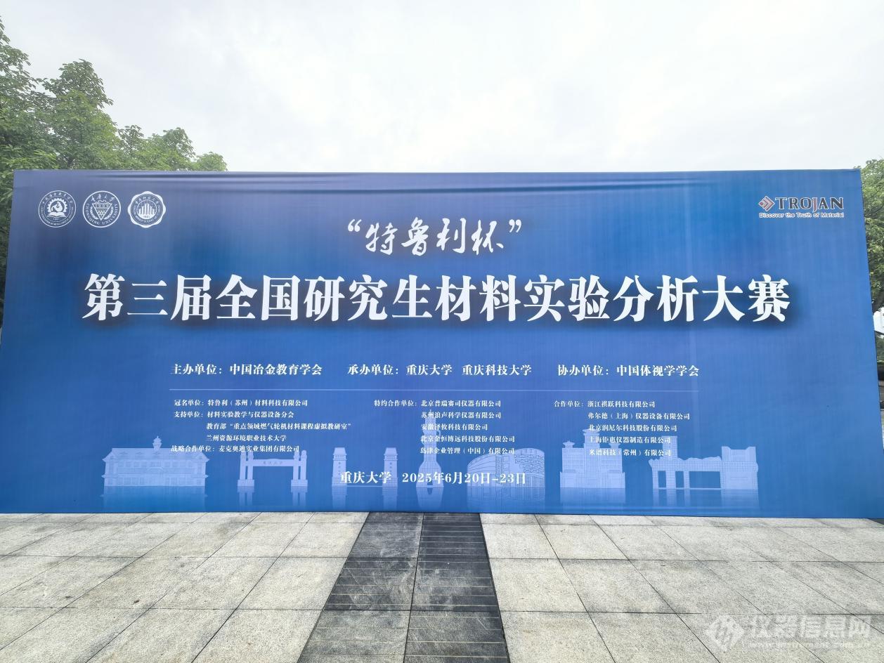 医疗电子麦克奥迪光学助力第三届天下研讨生质料尝试阐发大赛举行！(图1)