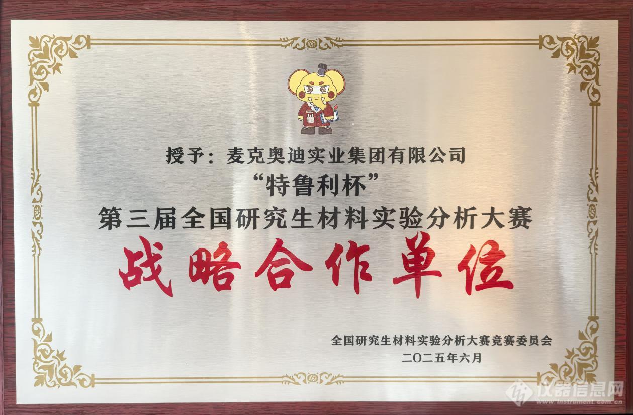医疗电子麦克奥迪光学助力第三届天下研讨生质料尝试阐发大赛举行！(图4)