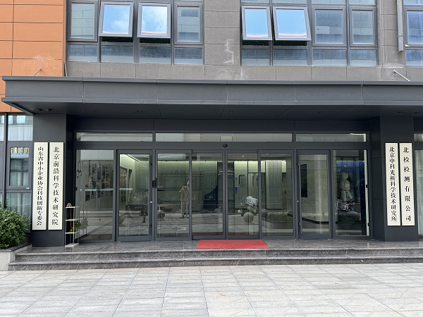 开云北京前沿科学手艺研讨院：打造国度计谋科技力气引领前沿科学立异海潮(图2)